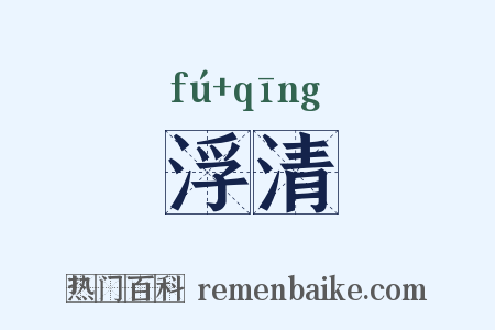 浮清是什么意思的图片